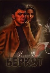Книга Беркут (СИ) Беркут (СИ)