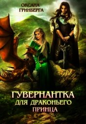 Гувернантка для драконьего принца (СИ)