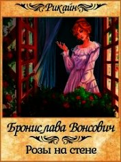 Розы на стене (СИ)