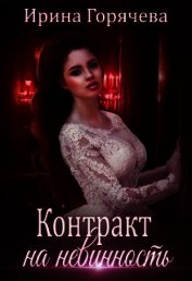 Контракт на невинность (СИ)
