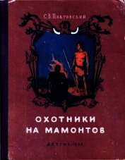 Охотники на мамонтов<br />(Повесть)