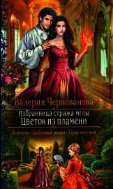 Чернованова Валерия М. - Цветок из пламени