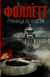 Граница вечности
