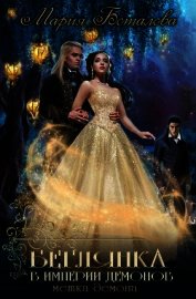 Беглянка в империи демонов 2. Метка демона (СИ)