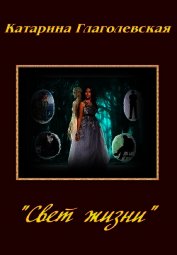 Книга «Свет Жизни» (СИ) «Свет Жизни» (СИ)