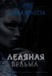 Ледяная ведьма (СИ)