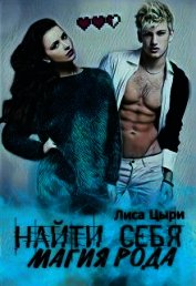 Найти себя: магия рода (СИ)