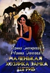 Маленькая хозяйка замка Шгрив (СИ)