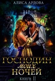 Господин моих ночей. Книга 2 (СИ)