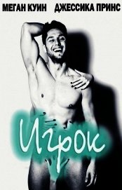 Куин Меган - Игрок (ЛП)