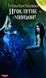 Проклятие – миньон