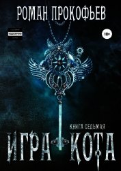 Книга Игра Кота. Книга седьмая Игра Кота. Книга седьмая