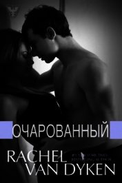 Книга Очарованный Очарованный
