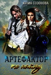 Созонова Юлия Валерьевна - Артефактор по найму (СИ)