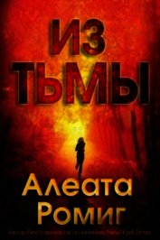 Из тьмы (ЛП)