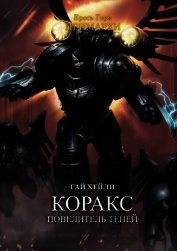 Коракс: Повелитель теней (ЛП)