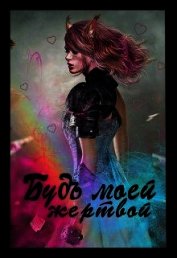 Будь моей жертвой (СИ)