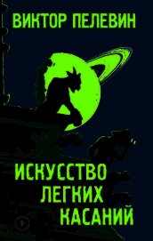Искусство легких касаний