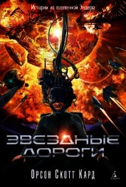 Звездные дороги. Истории из вселенной Эндера