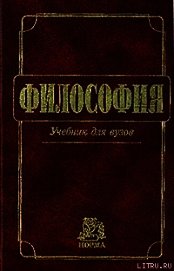Книга Философия: Учебник для вузов Философия: Учебник для вузов