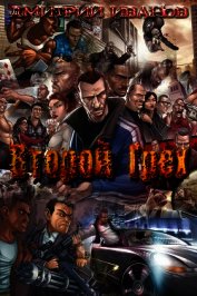 Книга Второй Грех (СИ) Второй Грех (СИ)