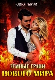 Тёмные грани нового мира (СИ)