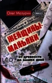 Книга Женщины-маньяки (СИ) Женщины-маньяки (СИ)
