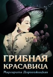 Грибная красавица (СИ)