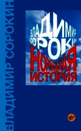 Книга Нормальная история Нормальная история