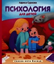 Психология для детей: сказки кота Киселя