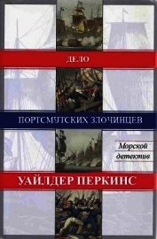 Дело портсмутских злочинцев (ЛП)