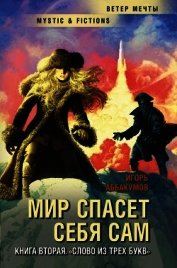 Аббакумов Игорь Николаевич - Слово из трех букв