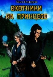 Книга Охотники на принцесс (СИ) Охотники на принцесс (СИ)