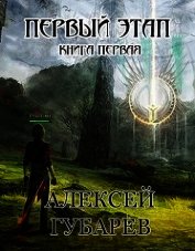 Первый Этап (СИ)