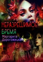Неразрешимое бремя (СИ)