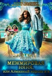 МН или АК и я. Книга 2 (СИ)