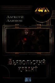 Алимов Алексей Сергеевич - Дьявольский кредит (СИ)