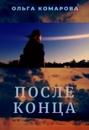 Книга После конца (СИ) После конца (СИ)