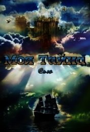 Моя тайна (ЛП)
