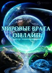 Мировые Врата Онлайн (СИ)