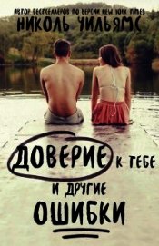 Уильямс Николь - Маме – мечтательнице, как я (ЛП)