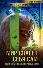 Аббакумов Игорь Николаевич - Мы знаем грозный клич! (СИ)