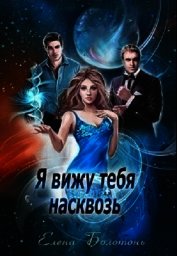 Книга Я вижу тебя насквозь (СИ) Я вижу тебя насквозь (СИ)