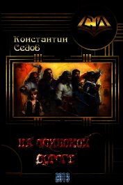Книга На одинокой дороге (СИ) На одинокой дороге (СИ)