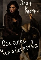Осколки человечества (СИ)