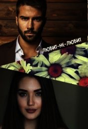 Любит-не-любит (СИ)