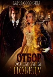 Отбор без шанса на победу (СИ)