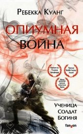 Куанг Ребекка - Опиумная война