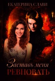Заставь меня ревновать (СИ)
