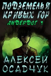 Осадчук Алексей - Подземелья Кривых гор